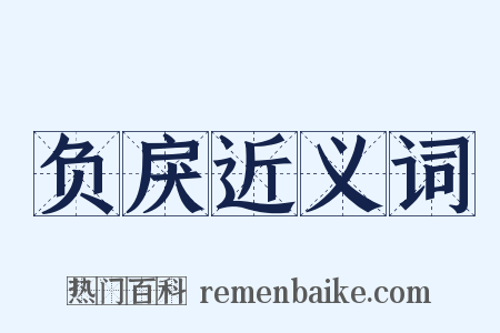 负戾近义词是什么意思的图片